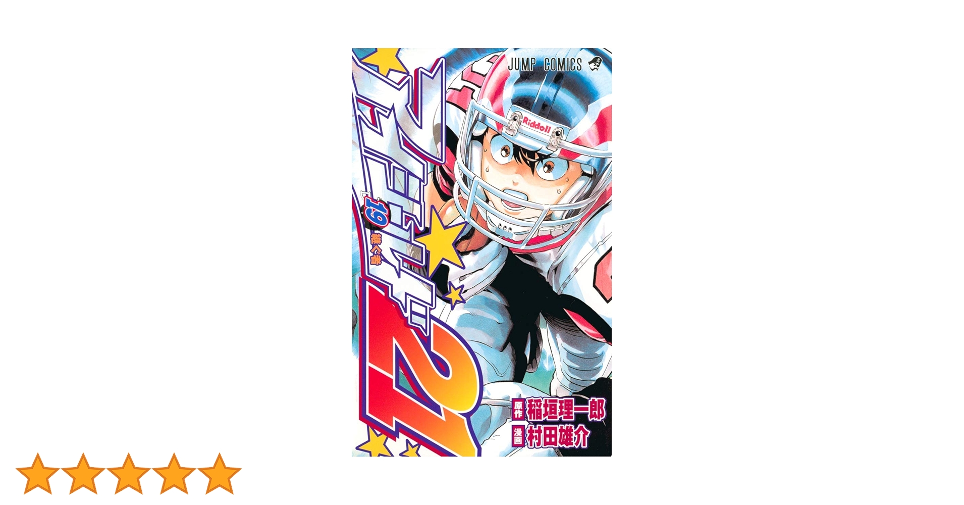 アイシールド21 19 (ジャンプコミックス) | 稲垣 理一郎, 村田 雄介